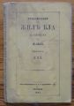 ПРИКЛЮЧЕНИЯ НА ЖИЛЪ БЛА ДЕ САНТИЙАНЪ ОТЪ ЛЕ-САЖЪ, 1883 Г.